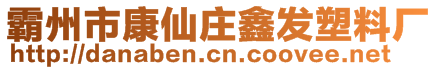 霸州市康仙庄鑫发塑料厂