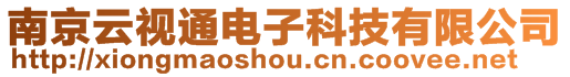 南京云視通電子科技有限公司