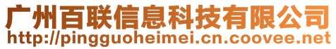 廣州百聯(lián)信息科技有限公司