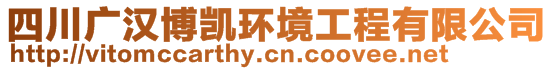 四川廣漢博凱環境工程有限公司