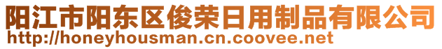 陽江市陽東區(qū)俊榮日用制品有限公司