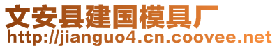 文安縣建國模具廠