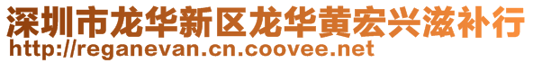 深圳市龙华新区龙华黄宏兴滋补行