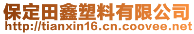 保定田鑫塑料有限公司