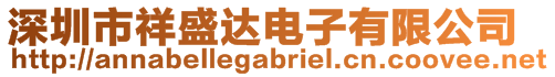 深圳市祥盛達電子有限公司