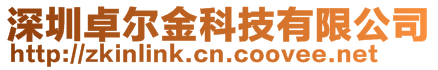 深圳卓尔金科技有限公司