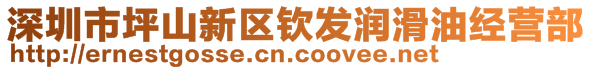 深圳市坪山新区钦发润滑油经营部