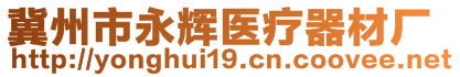 冀州市永輝醫(yī)療器材廠