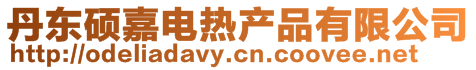 丹東碩嘉電熱產(chǎn)品有限公司