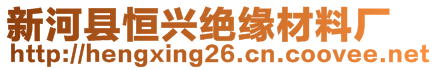 新河縣恒興絕緣材料廠