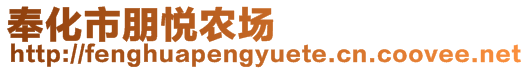 奉化市朋悅農(nóng)場(chǎng)