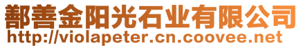 鄯善金陽(yáng)光石業(yè)有限公司