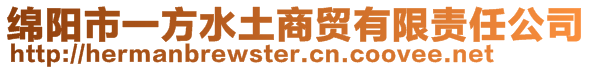 綿陽市一方水土商貿(mào)有限責(zé)任公司