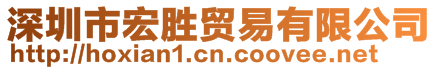 深圳市宏勝貿(mào)易有限公司