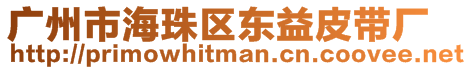 廣州市海珠區(qū)東益皮帶廠