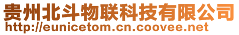 貴州北斗物聯(lián)科技有限公司