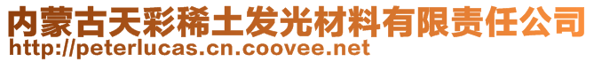 內(nèi)蒙古天彩稀土發(fā)光材料有限責(zé)任公司