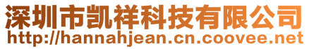 深圳市凱祥科技有限公司
