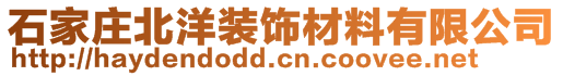 石家莊北洋裝飾材料有限公司