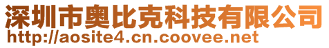 深圳市奧比克科技有限公司