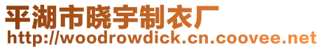 平湖市曉宇制衣廠