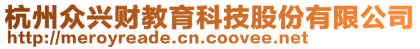 杭州眾興財(cái)教育科技股份有限公司