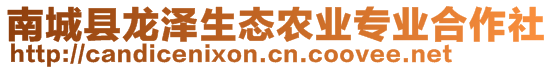 南城縣龍澤生態(tài)農(nóng)業(yè)專業(yè)合作社