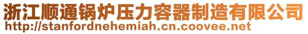 浙江顺通锅炉压力容器制造有限公司