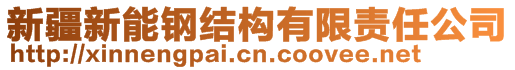 新疆新能鋼結構有限責任公司