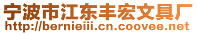 寧波市江東豐宏文具廠