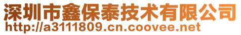 深圳市鑫保泰技術(shù)有限公司