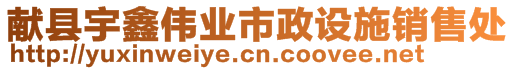 獻縣宇鑫偉業(yè)市政設施銷售處