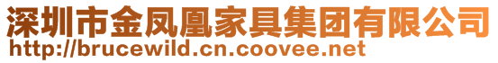 深圳市金鳳凰家具集團(tuán)有限公司