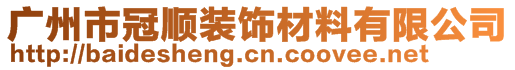 廣州市冠順裝飾材料有限公司