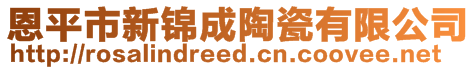 恩平市新錦成陶瓷有限公司