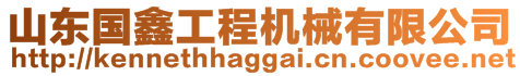 山東國鑫工程機械有限公司