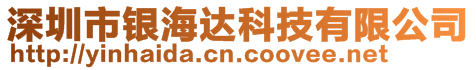 深圳市銀海達科技有限公司