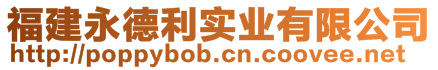 福建永德利實業有限公司