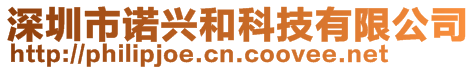 深圳市諾興和科技有限公司