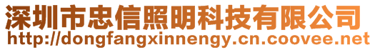 深圳市忠信照明科技有限公司