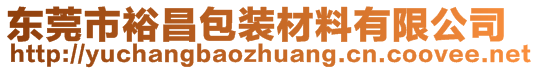 東莞市裕昌包裝材料有限公司