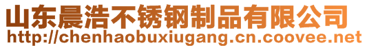 山東晨浩不銹鋼制品有限公司