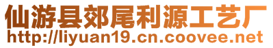 仙游縣郊尾利源工藝廠