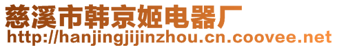 慈溪市韓京姬電器廠