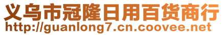 义乌市冠隆日用百货商行