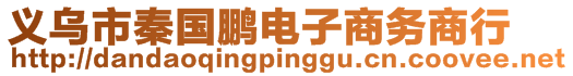 義烏市秦國鵬電子商務(wù)商行