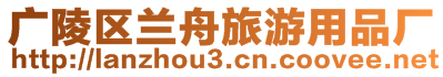 廣陵區(qū)蘭舟旅游用品廠