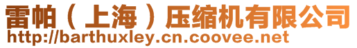 雷帕(上海)壓縮機有限公司