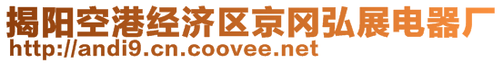 揭阳空港经济区京冈弘展电器厂