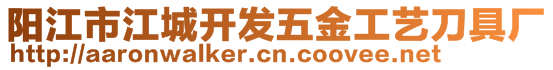 陽江市江城開發(fā)五金工藝刀具廠